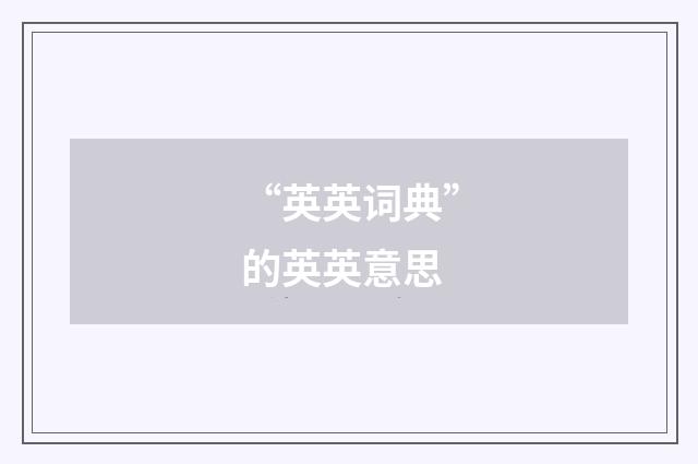 “英英词典”的英英意思