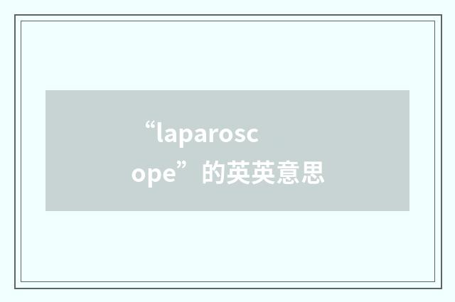 “laparoscope”的英英意思