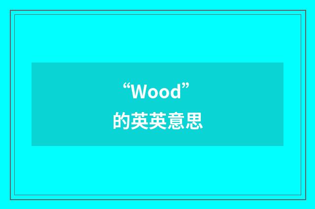 “Wood”的英英意思