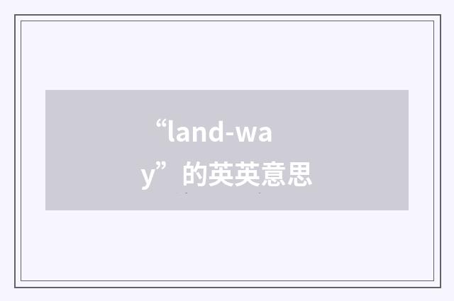 “land-way”的英英意思
