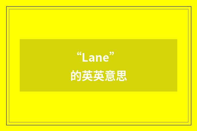 “Lane”的英英意思