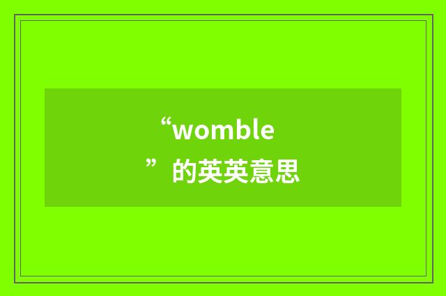 “womble”的英英意思