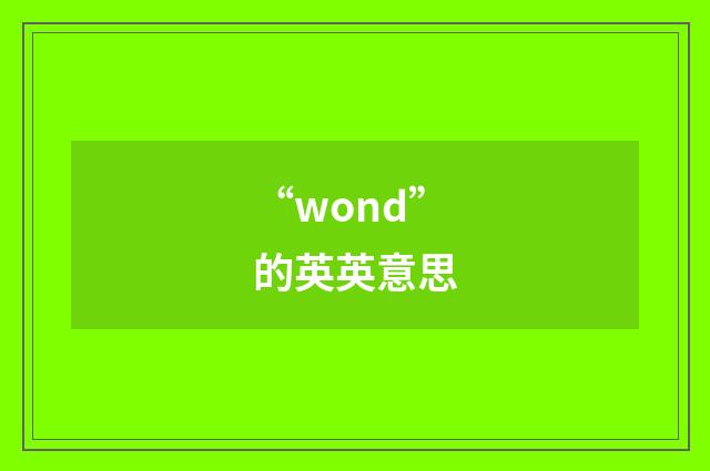 “wond”的英英意思