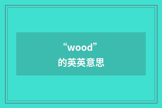 “wood”的英英意思