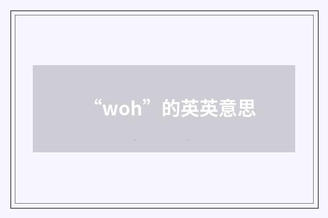 “woh”的英英意思