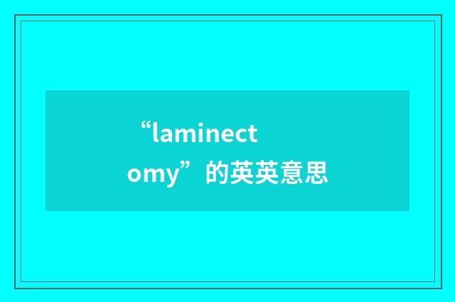 “laminectomy”的英英意思