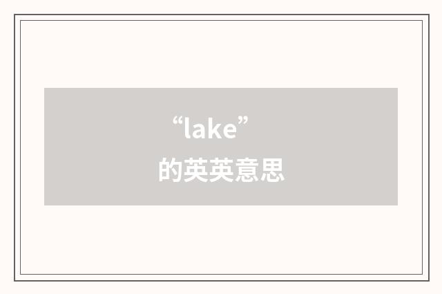 “lake”的英英意思