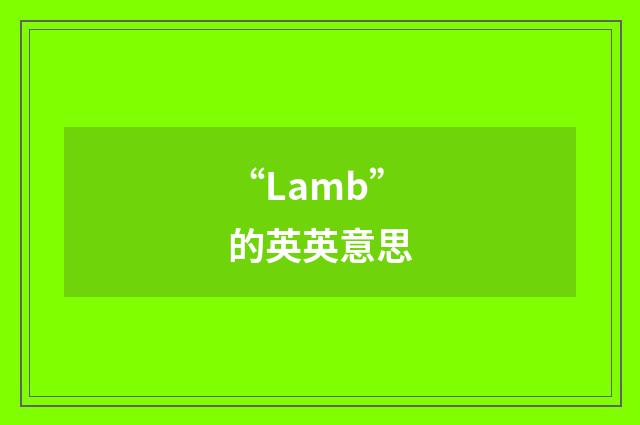 “Lamb”的英英意思