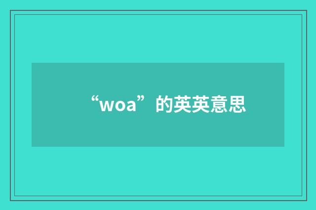 “woa”的英英意思