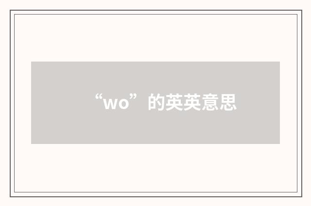 “wo”的英英意思