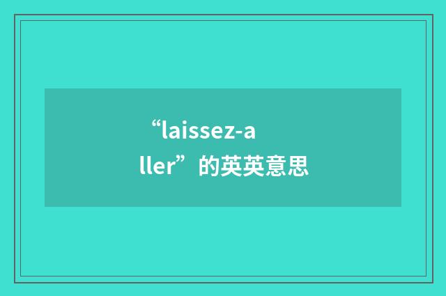 “laissez-aller”的英英意思