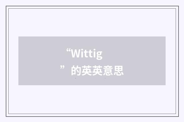 “Wittig”的英英意思