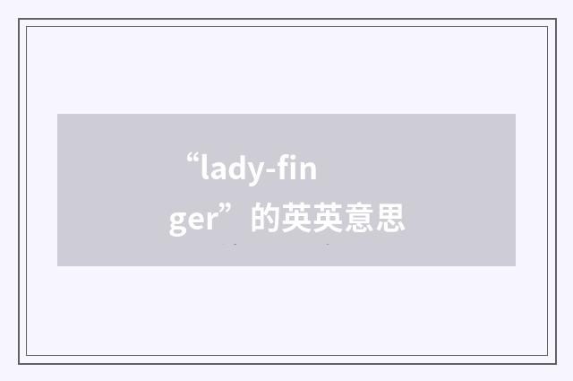“lady-finger”的英英意思