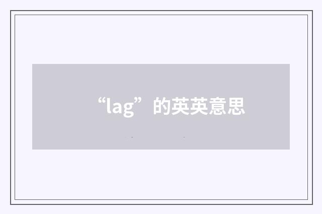 “lag”的英英意思
