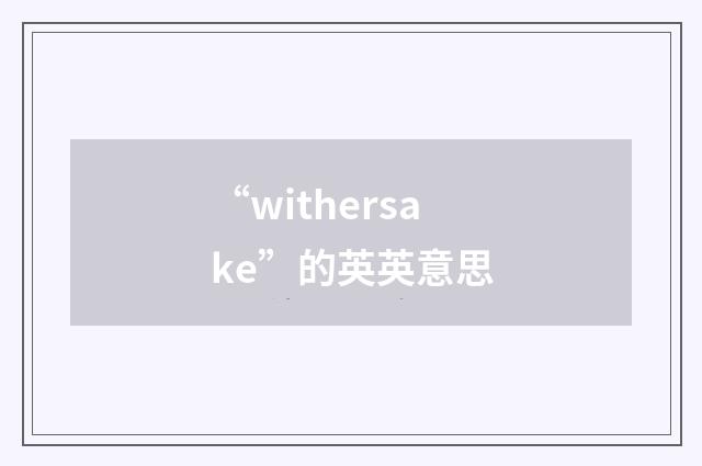 “withersake”的英英意思