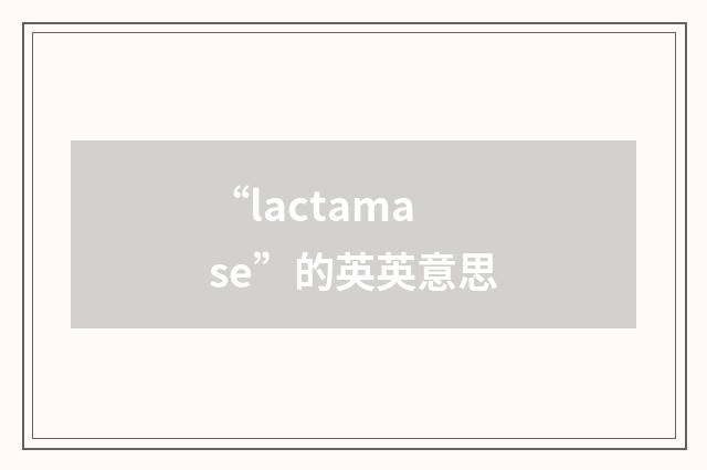 “lactamase”的英英意思