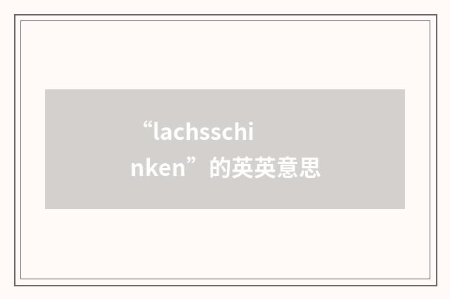 “lachsschinken”的英英意思