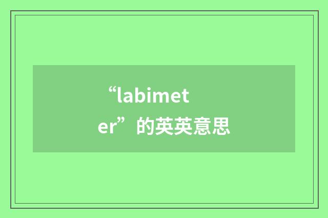 “labimeter”的英英意思