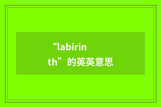 “labirinth”的英英意思
