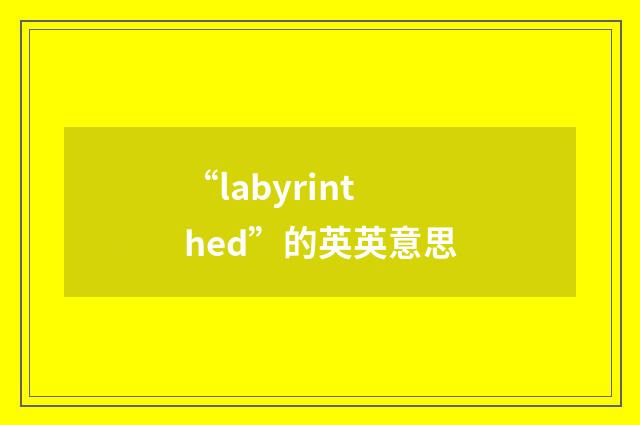 “labyrinthed”的英英意思