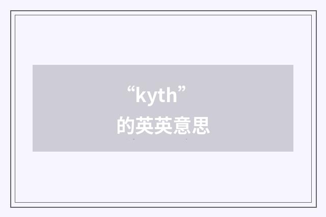 “kyth”的英英意思