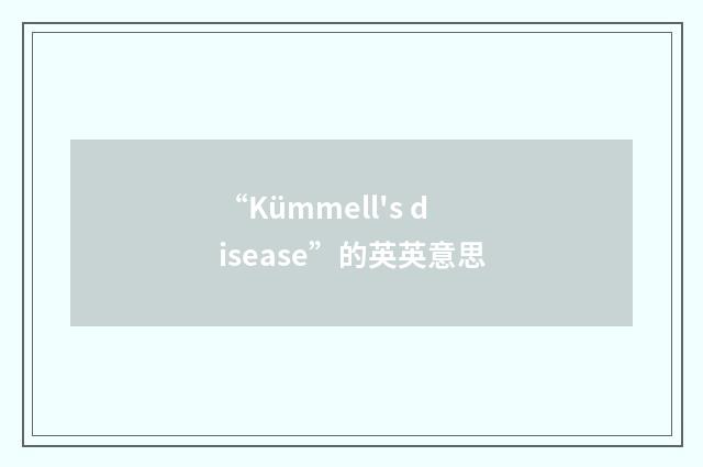 “Kümmell's disease”的英英意思