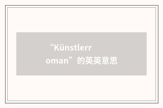 “Künstlerroman”的英英意思