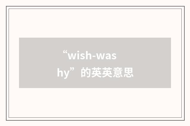 “wish-washy”的英英意思