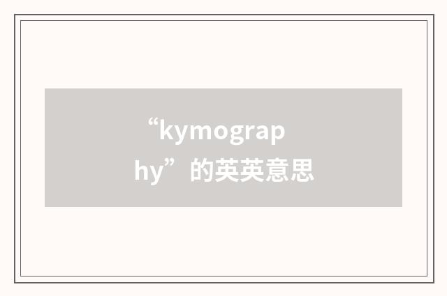 “kymography”的英英意思