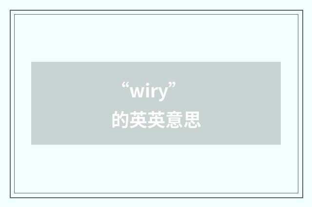 “wiry”的英英意思