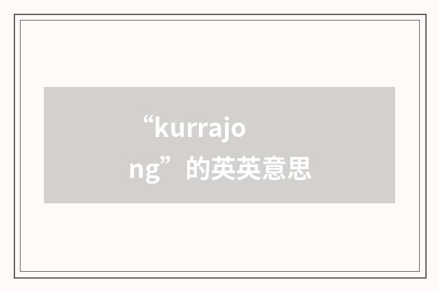 “kurrajong”的英英意思