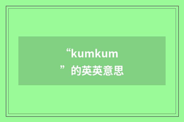 “kumkum”的英英意思