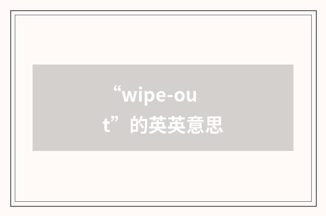 “wipe-out”的英英意思