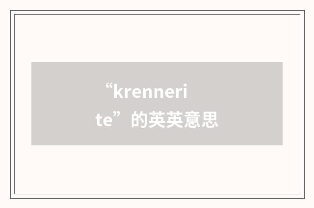 “krennerite”的英英意思