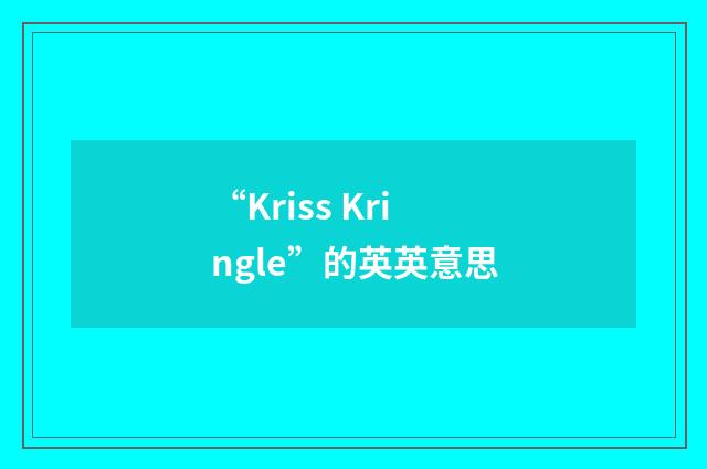 “Kriss Kringle”的英英意思