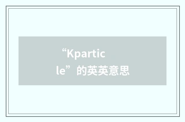 “Kparticle”的英英意思