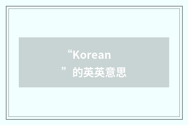 “Korean”的英英意思