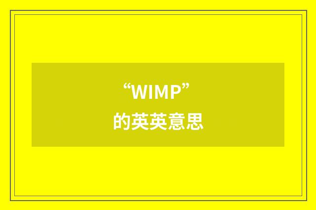 “WIMP”的英英意思