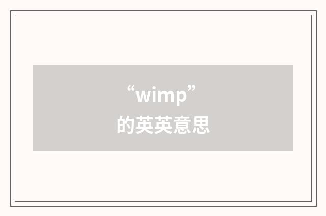 “wimp”的英英意思