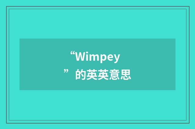 “Wimpey”的英英意思
