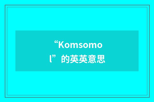 “Komsomol”的英英意思