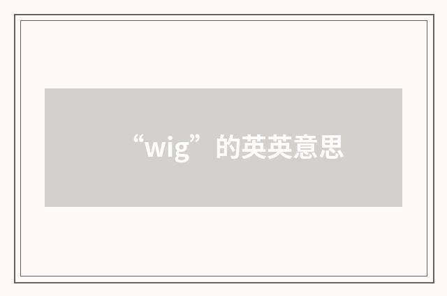 “wig”的英英意思