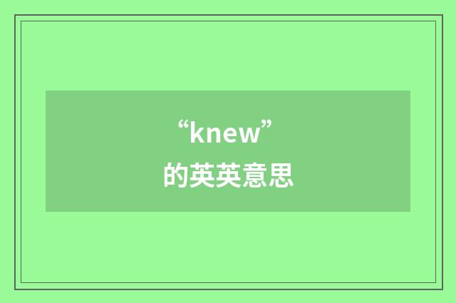 “knew”的英英意思