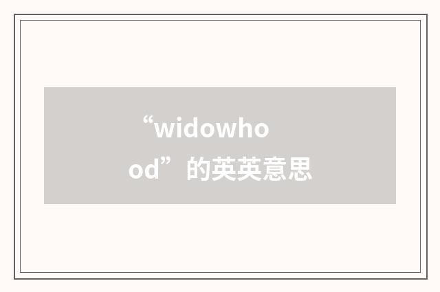 “widowhood”的英英意思