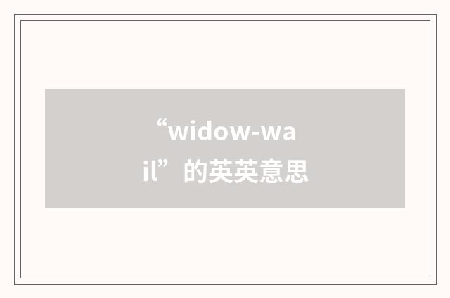 “widow-wail”的英英意思
