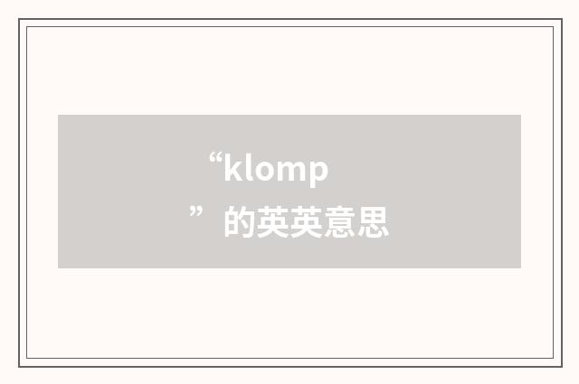 “klomp”的英英意思