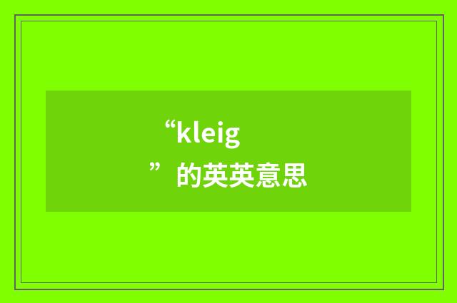 “kleig”的英英意思