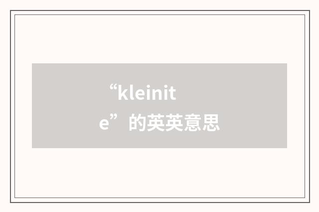 “kleinite”的英英意思