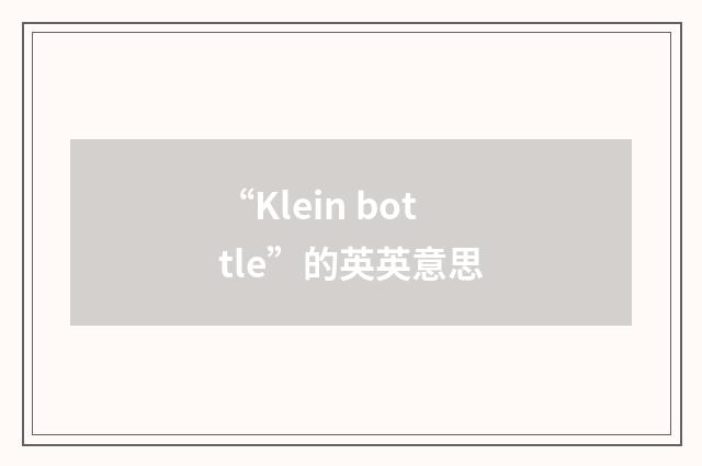 “Klein bottle”的英英意思