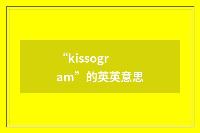 “kissogram”的英英意思